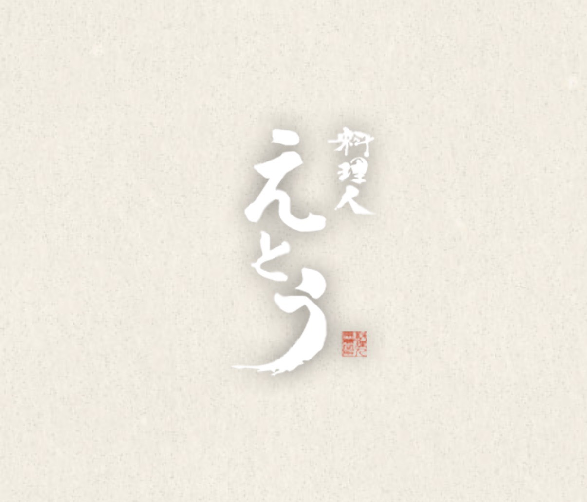 【季節限定】雲丹コース　時価